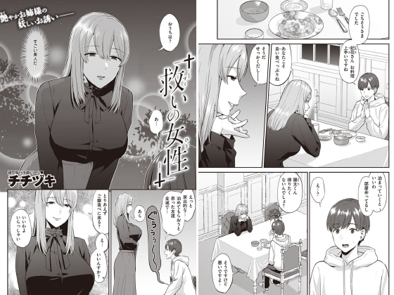 救いの女性(ひと)【単話】のタイトル画像