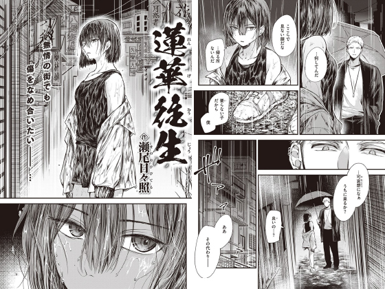 蓮華往生【単話】のタイトル画像