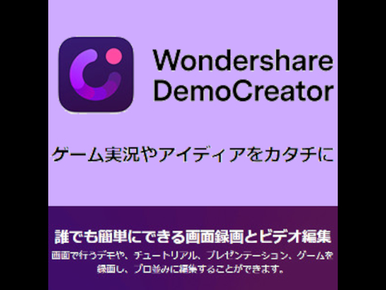 【Win版】DemoCreator 6 永久ラインセス 1PC【ワンダーシェア】の紹介画像