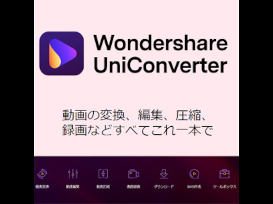 【Mac版】UniConverter 14 永久ラインセス 1PC ビジネス版【ワンダーシェア】の紹介画像