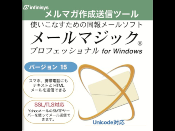 メールマジック プロフェッショナル 15 for Windows【インフィニシス】【ダウンロード版】の紹介画像