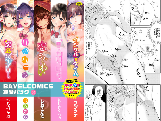 BAVELCOMICS純愛パック06のタイトル画像