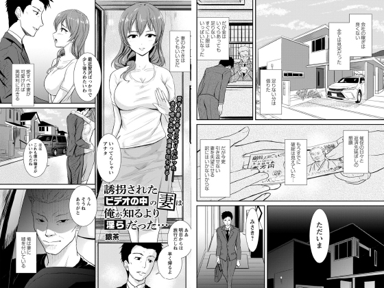 誘拐されたビデオの中の妻は俺が知るより淫らだった…【単話】のタイトル画像