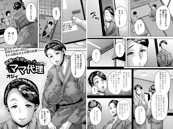 旅館の女将はママ代理【単話】のタイトル画像