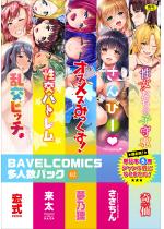 BAVELCOMICS���l���p�b�N02