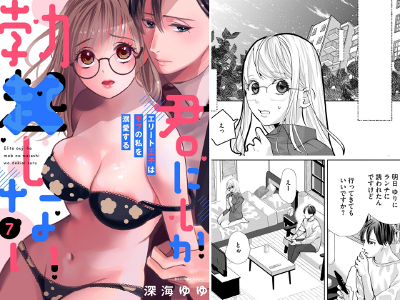 君にしか勃×しない エリート王子はモブの私を溺愛する（分冊版） 【第7話】のタイトル画像