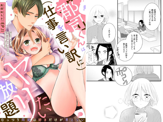 郡司くんは（仕事を言い訳に）ヤリたい放題 むっつり同期は好きだけが言えない（分冊版） 【第11話】のタイトル画像