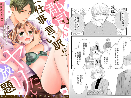 郡司くんは（仕事を言い訳に）ヤリたい放題 むっつり同期は好きだけが言えない（分冊版） 【第12話】のタイトル画像