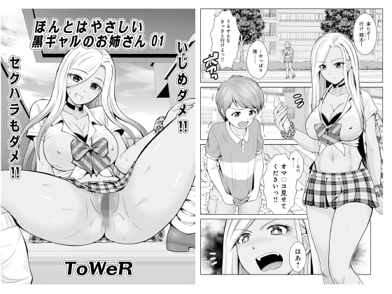 ほんとはやさしい黒ギャルのお姉さん01【単話】のタイトル画像