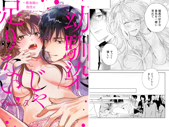 幼馴染じゃ足りない〜整体師の指技は優しくズルい〜【分冊版】 5話のタイトル画像