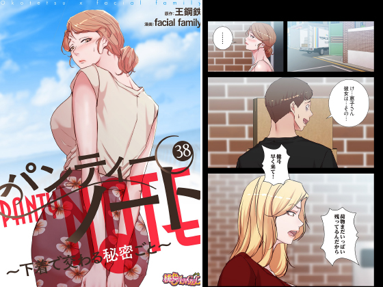 パンティーノート 〜下着で交わる秘密ごと〜（フルカラー） 38のタイトル画像