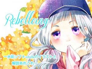 Rebelleing—水彩ソフトrebelleのイラストと解
