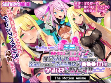 [SURVIVE MORE] の【正義の変身ヒロインが俺を見下す姉妹だったので弱みにつけこみ洗脳調教で●●●狂いの孕み袋に堕とす！！ The Motion Anime】