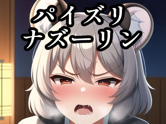 パイズリナズーリン