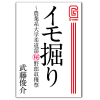 [メディレクト] の【イモ掘り ～農業系大学柔道部（秘）野郎収穫祭】