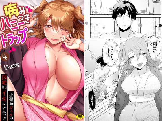 病みつきハニートラップ〜小悪魔ギャルの悶絶即イキテクニック〜(4)のタイトル画像