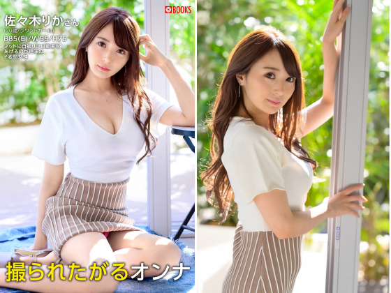 ささきりか　エロ画像 50%OFF】撮られたがるオンナ 佐々木りか【年末年始CP 1/15まで】 のご購入 [佐々木りか] | アダルト写真集 ダウンロード |  DiGiket