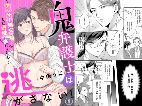 鬼弁護士は逃がさない！ 〜アラサー処女、まだ溺愛に慣れません〜（分冊版） 【第1話】のタイトル画像