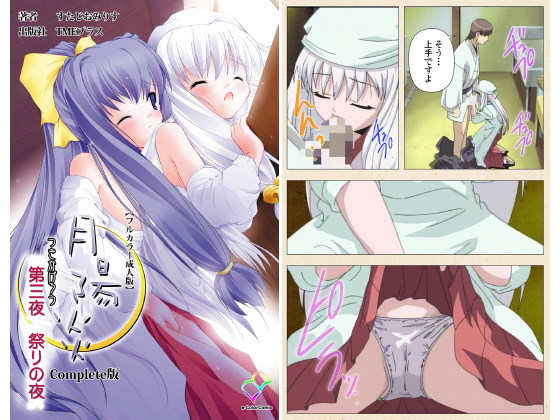 月陽炎 第三夜 祭りの夜 Complete版【フルカラー成人版】のタイトル画像