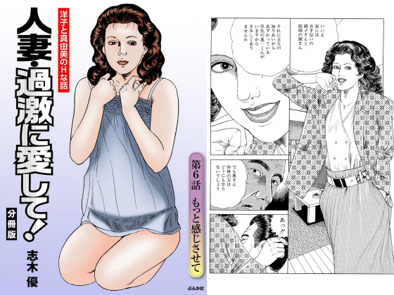 人妻・過激に愛して！（分冊版） 【第6話】のタイトル画像