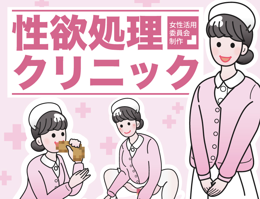 性欲処理クリニックのサンプル画像1