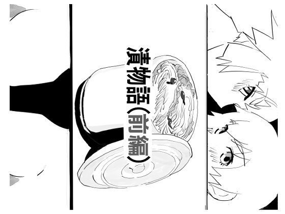 漬物語（前編）のタイトル画像