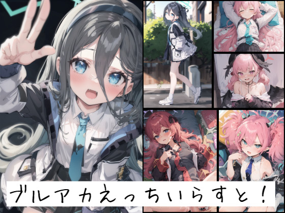 ブルアカえっちいらすと！
