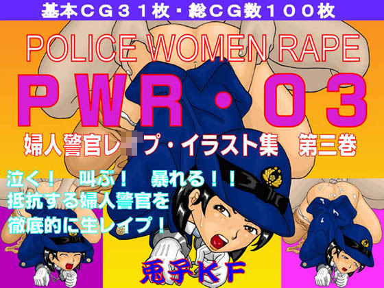 PWR-03婦人警官レ○プ・イラスト集第三巻