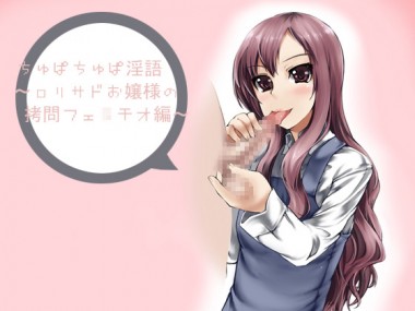 [アイロンウェアー] の【ちゅぱちゅぱ淫語～ロリサドお嬢様の拷問フェ○チオ編～】