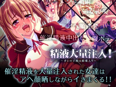 [ディーゼルマイン] の【精液大量注入! ～オレの子種は媚薬入り～】