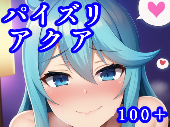 パイズリアクアのタイトル画像