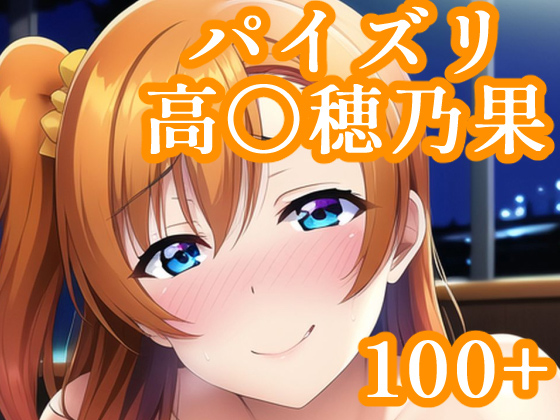 パイズリ高〇穂乃果