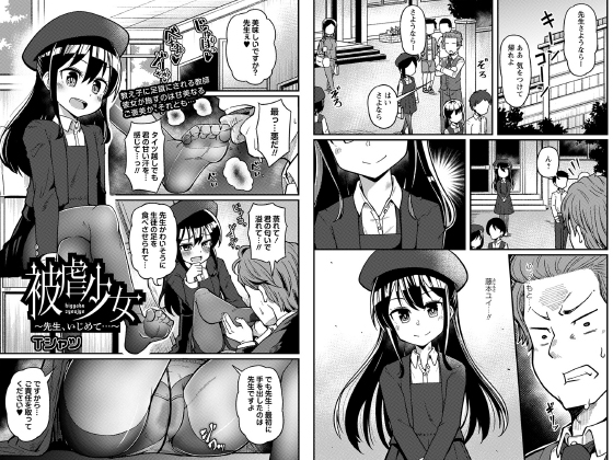 被虐少女〜先生、いじめて…〜【単話】のタイトル画像