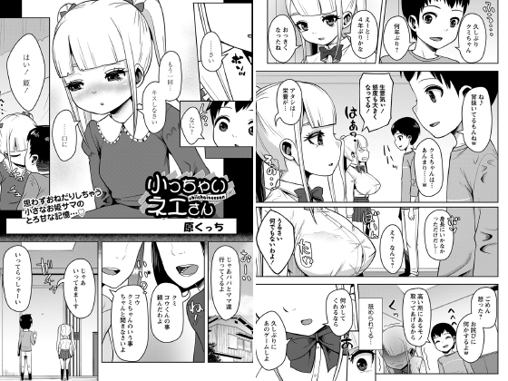 小っちゃいネエさん【単話】のタイトル画像