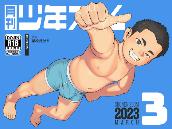 [少年ズーム] の【月刊少年ズーム 2023年3月号】