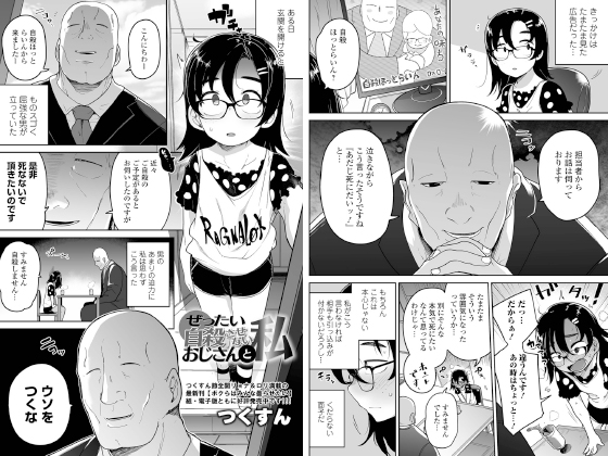 ぜったい自殺させないおじさんと私【単話】のタイトル画像