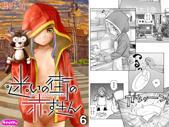 迷いの街の赤ずきん（分冊版） 【第6話】のタイトル画像