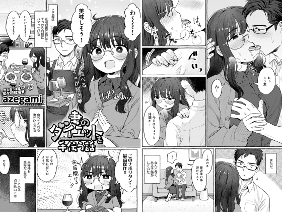 妻のダイエットを手伝う話【単話】のタイトル画像