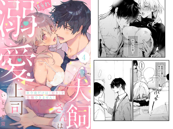 犬飼さんは隠れ溺愛上司 ※今夜だけは「好き」を我慢できません！（分冊版） 【第4話】のタイトル画像