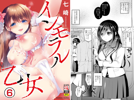 インモラル乙女（分冊版） 【第6話】のタイトル画像