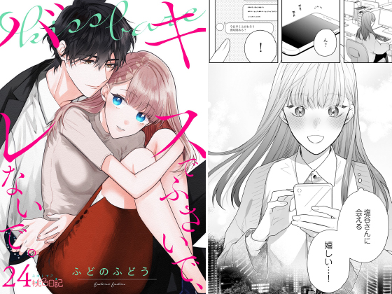 キスでふさいで、バレないで。 24のタイトル画像