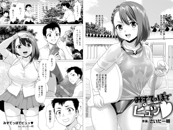 みずてっぽでピュッ【単話】のタイトル画像