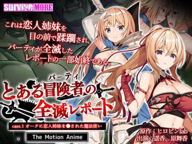[SURVIVE MORE] の【とある冒険者（パーティ）の全滅レポート case.1 オークに恋人姉妹を●された魔法使い The Motion Anime】