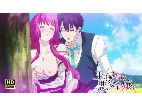【#2】王子の本命は悪役令嬢【プレミアム版】【R18版】なぜ？王子は悪役令嬢を諦めない！のタイトル画像