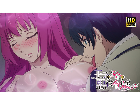 【#4】王子の本命は悪役令嬢【プレミアム版】【R18版】新攻略キャラと秘密の任務！のタイトル画像