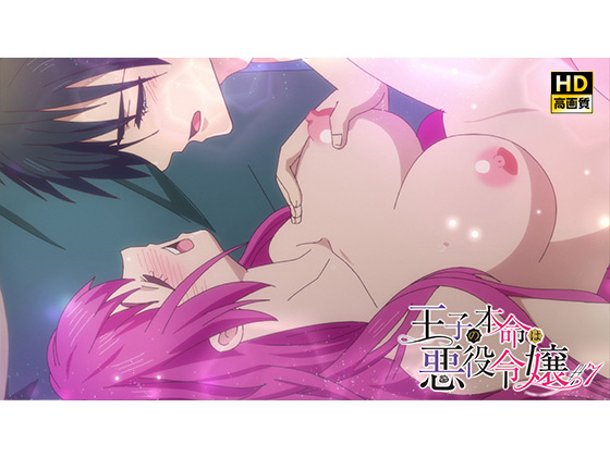 【#7】王子の本命は悪役令嬢【プレミアム版】【R18版】真のバッドエンドの条件は…？のタイトル画像