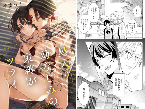 墨入り幼なじみの束縛がツライ（分冊版） 【第4話】のタイトル画像