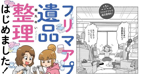 フリマアプリで遺品整理はじめました！ のご購入 [桐丸ゆい] | 電子