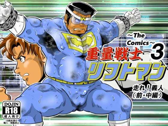 [ガチぶと親父ヒーロー倶楽部（GOHC）] の【重量戦士リフトマン～The Comics～3】