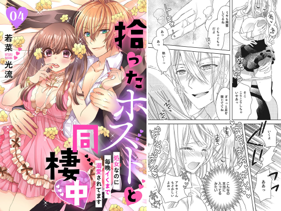 拾ったホストと同棲中〜処女なのに毎晩イくまで溺愛されてます〜【分冊版】 4話のタイトル画像